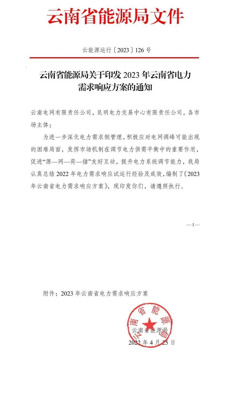 新聞熱點 2023年云南電力需求響應1.jpg