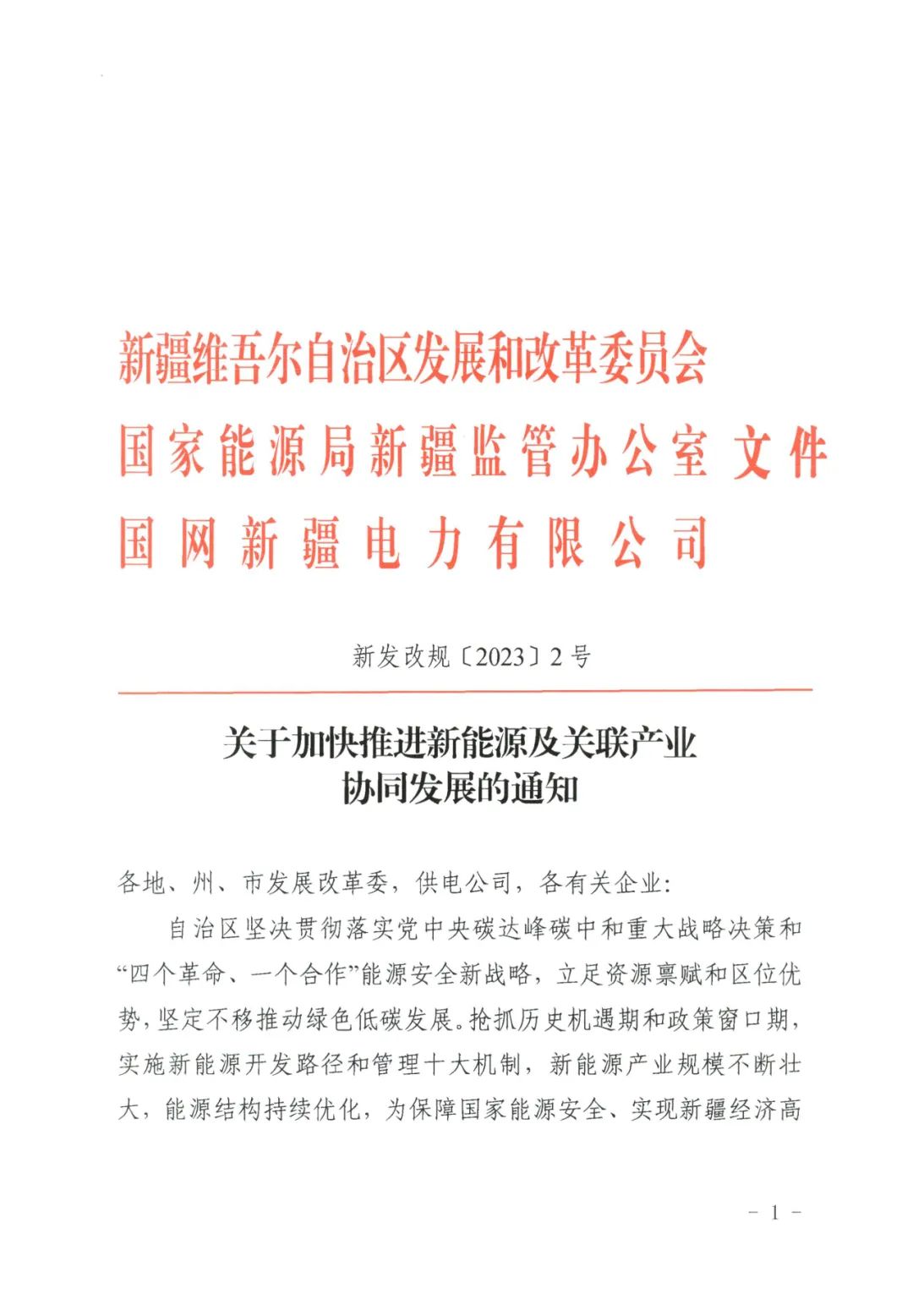 儲能政策  新疆發(fā)文：1.jpg