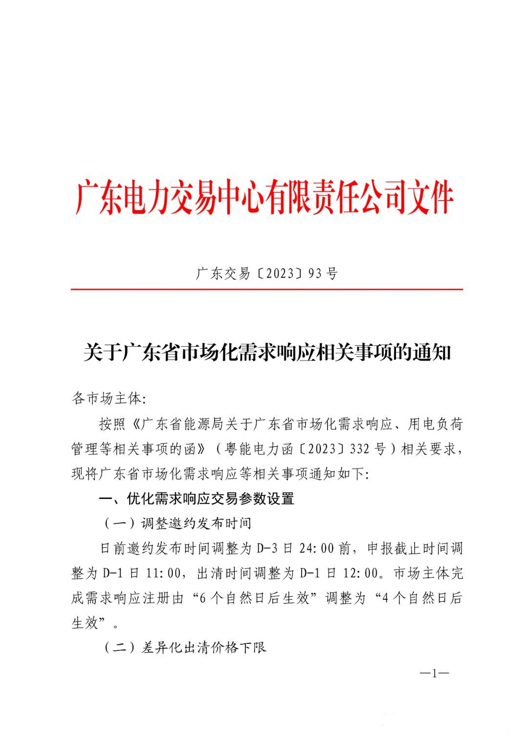 儲(chǔ)能政策  廣東：用戶側(cè)儲(chǔ)能靈活避峰補(bǔ)償1.5元kWh 1.jpg