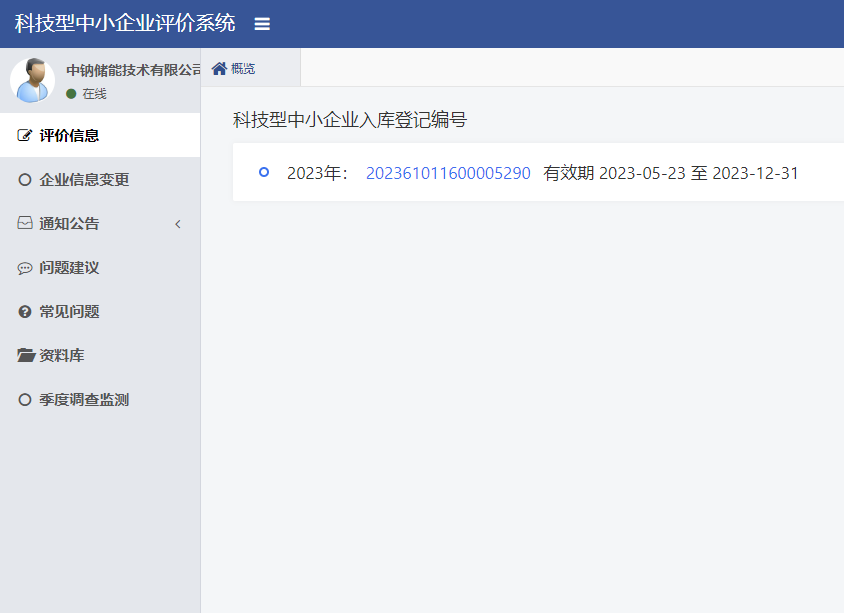 1685597960169683.png 喜報 中鈉儲能通過陜西省第六批科技型中小企業(yè)評價并獲得入庫登記2.png